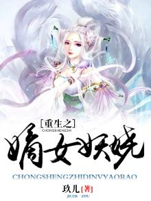 重生之嫡女妖娆 古婷晓月