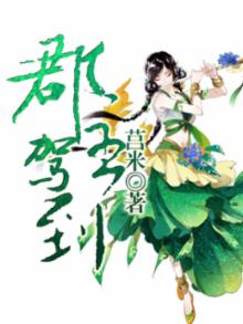 郡主驾到