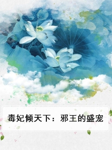 毒妃倾天下:邪王的盛宠