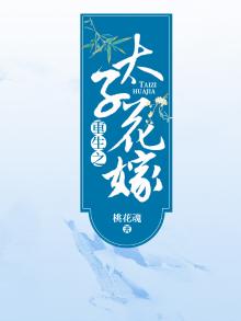 重生之太子花嫁