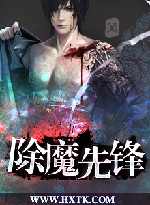 除魔先锋