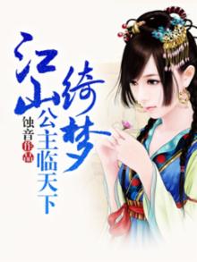 江山绮梦:公主临天下 蚀音