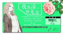 夜虽凉,情无恙