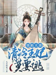 情陷大漠:清冷王妃莫要逃 九月的风