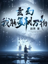 玄幻:我能复制万物