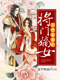 将门嫡女:王爷宠妻忙