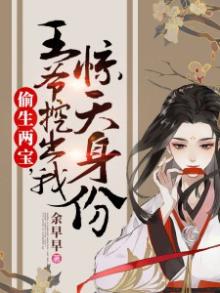 偷生两宝,王爷挖出我惊天身份