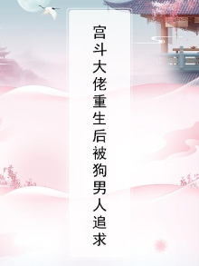 宫斗大佬重生后被狗男人追求