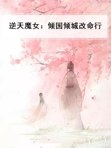 逆天魔女:倾国倾城改命行