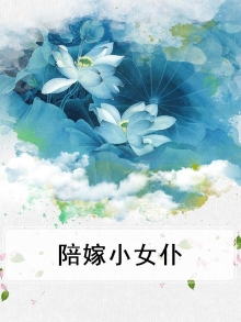 陪嫁女是什么意思