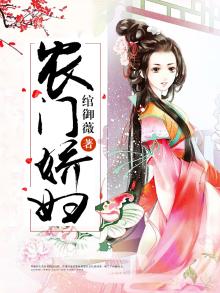 农门娇女大结局
