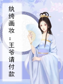 纨绔王爷王妃踢下塌