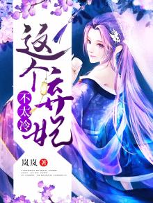 弃妃这个高危职业全文免费阅读