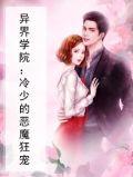 异界学院:冷少的恶魔狂宠