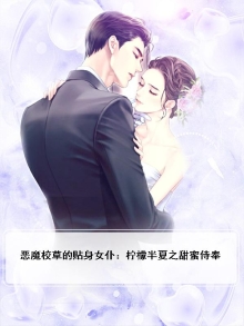 恶魔校草vs贴身女佣