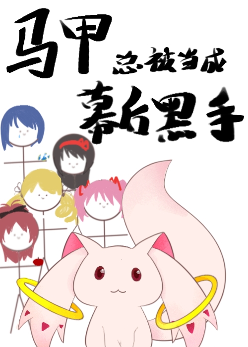 我的马甲总被当成幕后黑手