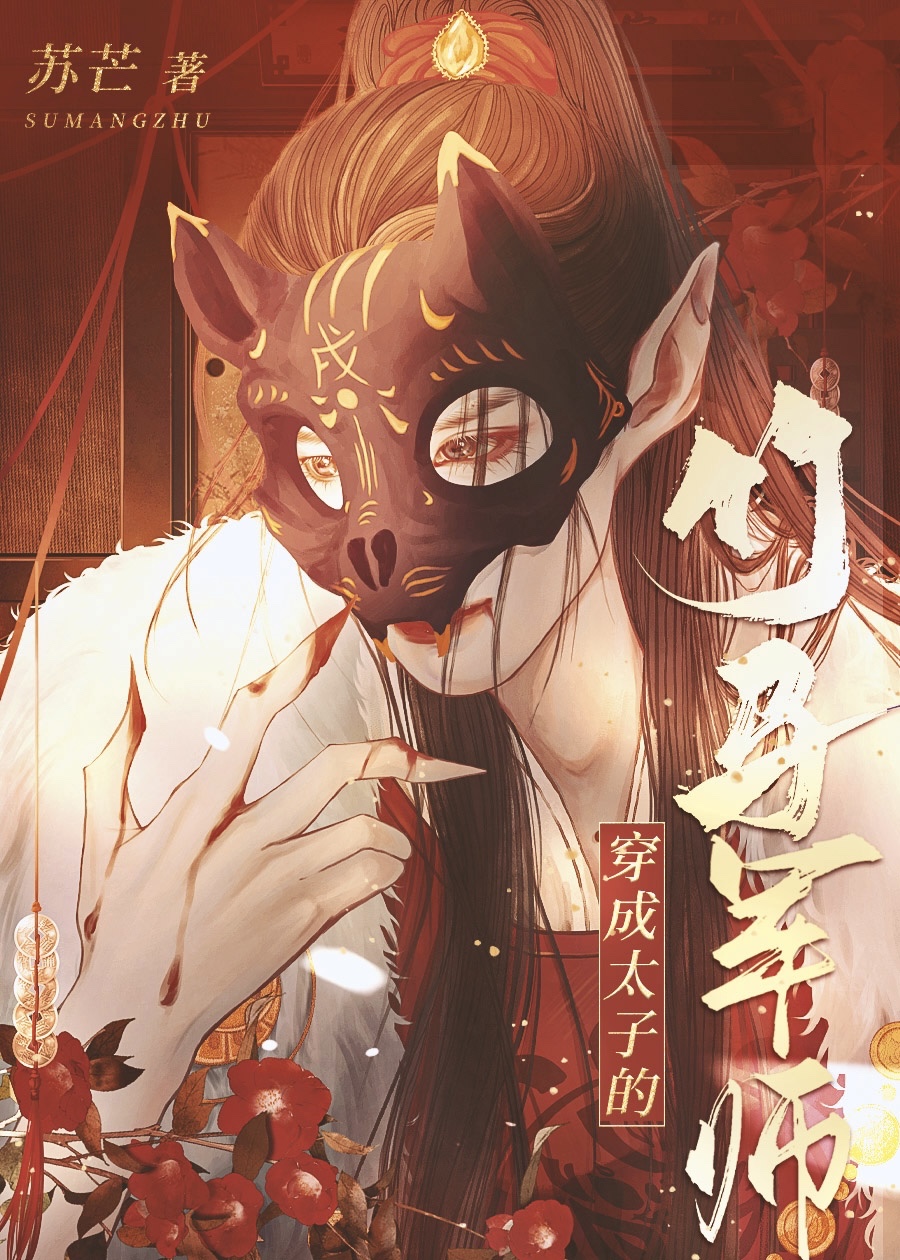 穿成太子的竹马军师苏芒免费阅读