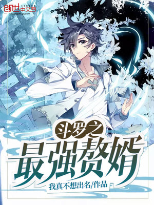 斗罗之最强赘婿叶泠泠