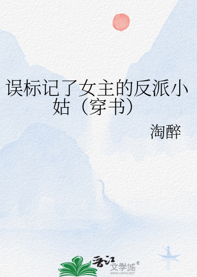 误标记了女主的反派小姑(穿书)