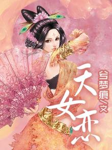 天女恋出处