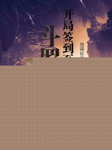 人在斗罗开局签到至尊骨TXT