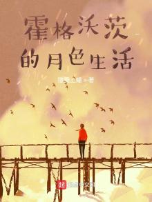 霍格沃茨的低调生活