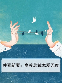 冲喜新娘总裁的神医小萌妻免费阅读