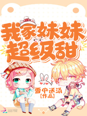 我家妹妹超级甜怎么不更新了