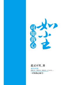 可知我心如尘土的意思