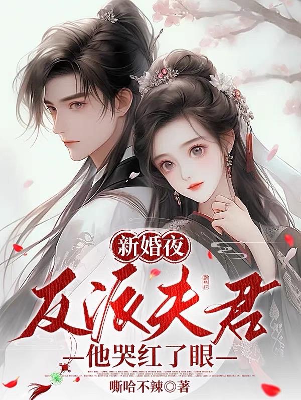新婚夜,反派夫君他哭红了眼 嘶哈不辣