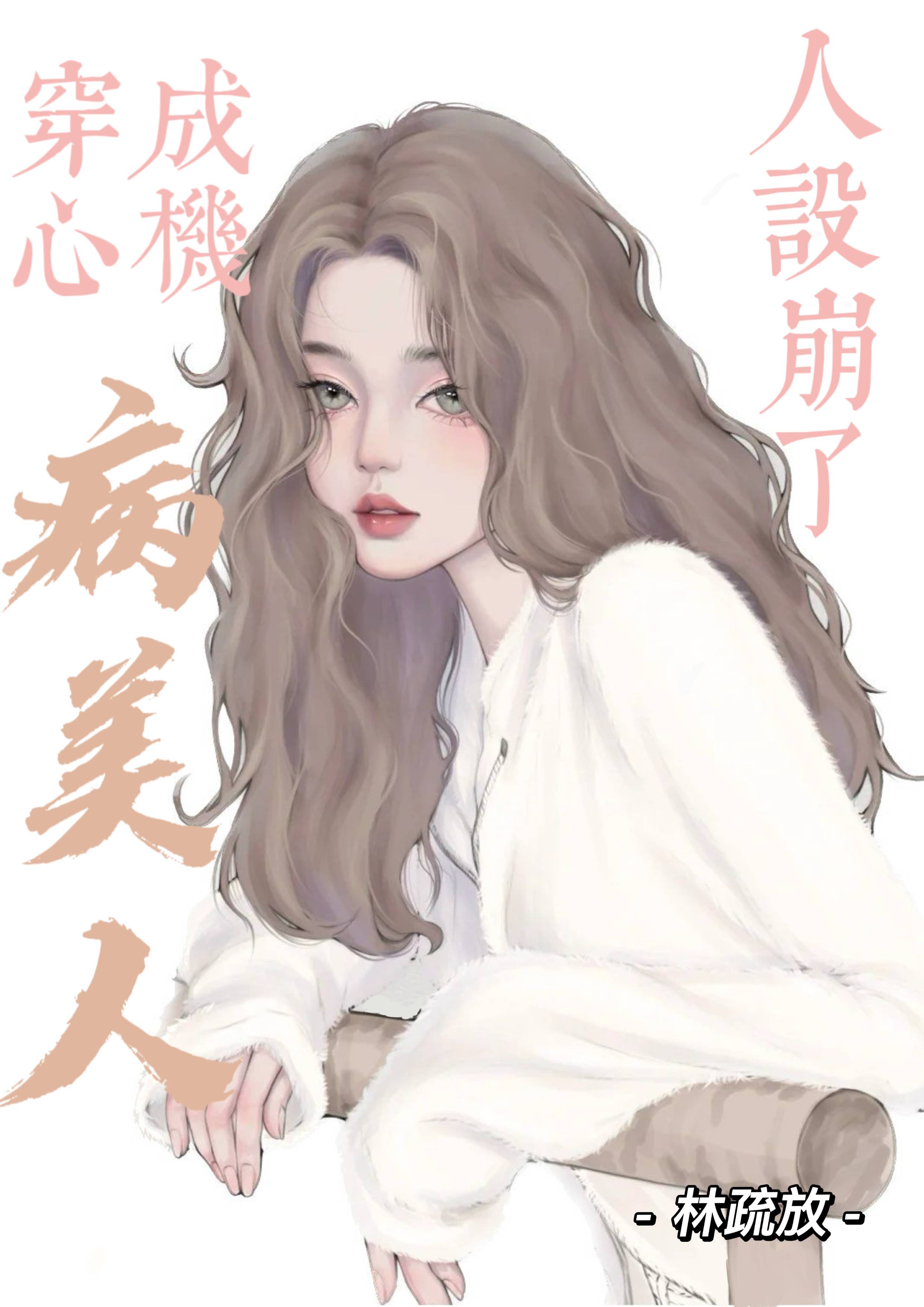 穿成心机病美人后人设崩了林疏放