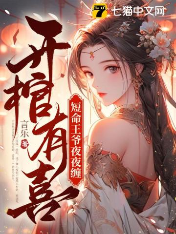 开棺有喜短命王爷夜夜缠