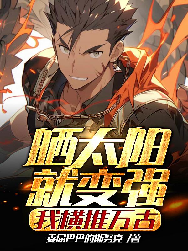 玄幻:我晒太阳就变强