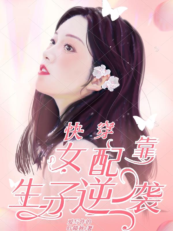 快穿:女配生存指南免费
