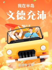 我在半岛文德充沛笔趣阁