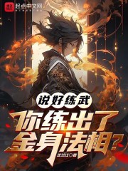 说好练武,你练出了丈六金身?免费