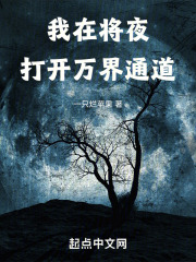 我在将夜开直播