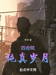 四合院纯真岁月帝斩