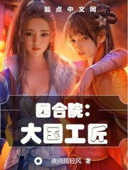 四合院:大国工匠主打一个奉献