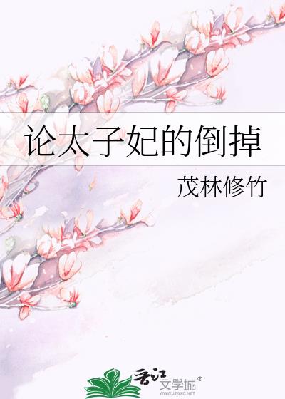 论太子妃的倒掉第一世怎么回事