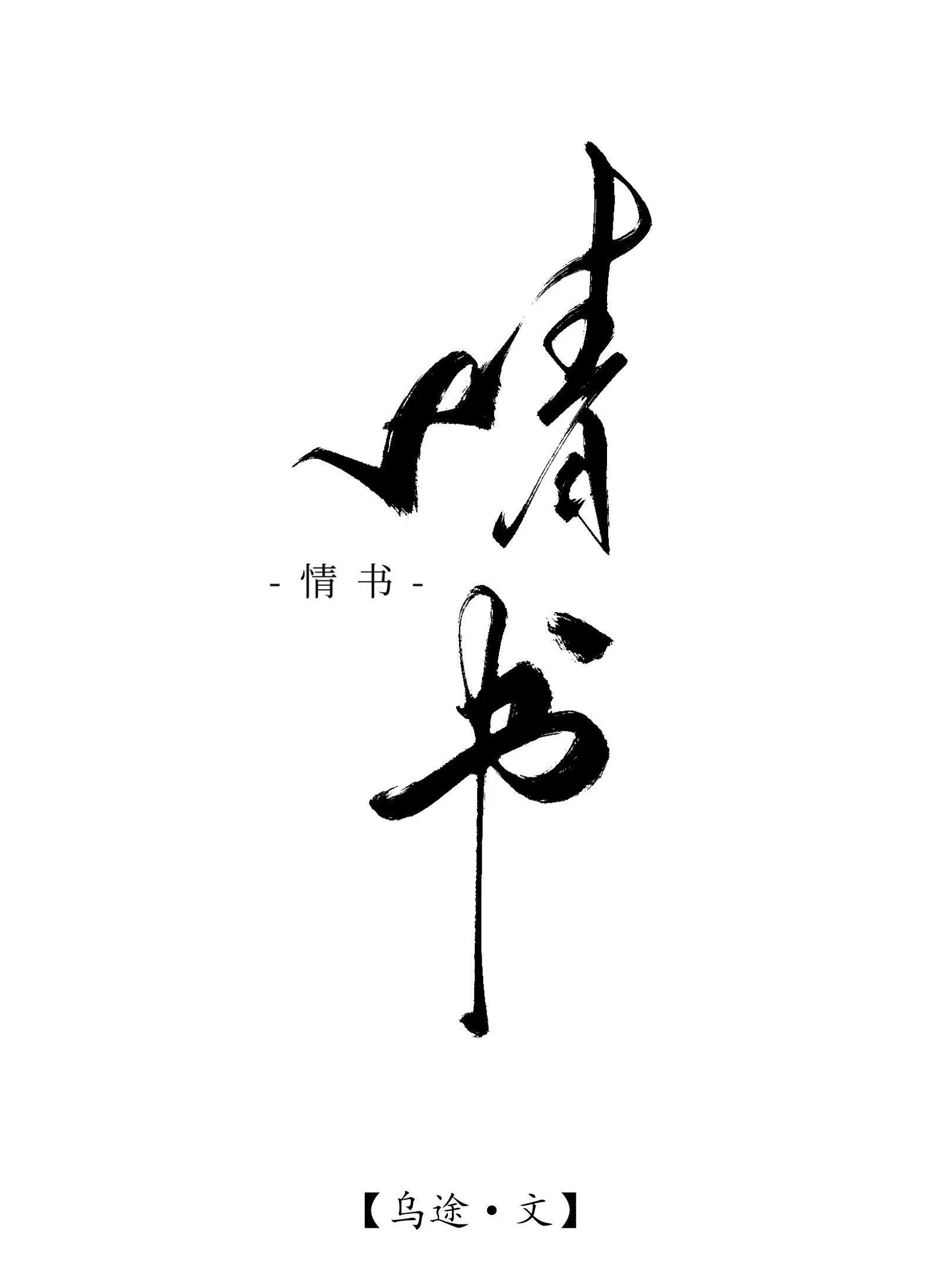 情书 电影
