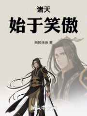 诸天:始于笑傲南风徐徐
