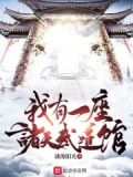 我有一座诸天武道馆
