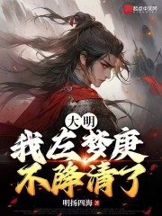 明末左梦庚