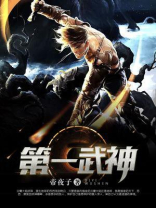 第一武神 全集