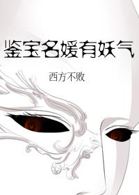 鉴宝名媛有妖气小说