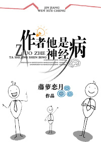 作者他是神经病 小说