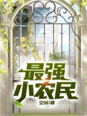 最强小农民赵小刚三百一十三章