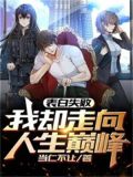 表白失败,我却走向人生巅峰