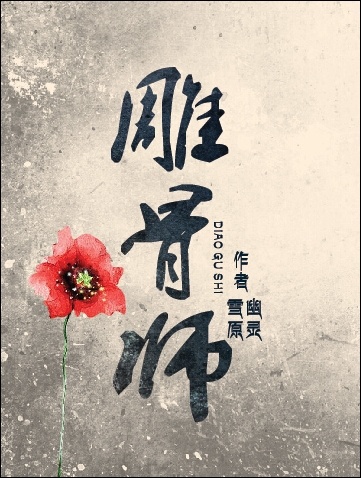 雕骨师案古云飞